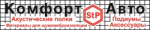 АВТО КОМФОРТ