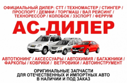 АС-ДИЛЕР АС-ДИЛЕР