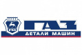 ГАЗ Детали Машин
