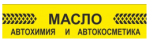 МАСЛА АВТОХИМИЯ АВТОКОСМЕТИКА