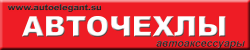 Авточехлы Авточехлы
