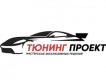 Тюнинг-Проект