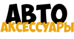 АВТОАКСЕССУАРЫ