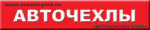 Авточехлы