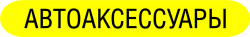 Автоаксессуары Автоаксессуары