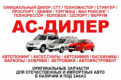 АС-ДИЛЕР